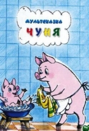 
Чуня (1968) 