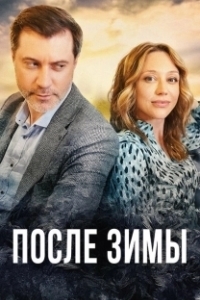 Постер После зимы