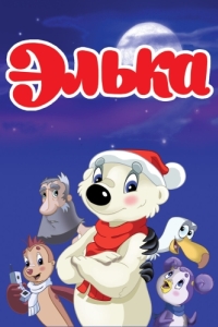 
Элька (2007) 