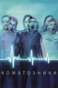 Постер Коматозники (Flatliners)