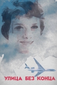 
Улица без конца (1972) 