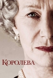 
Королева (2005) 