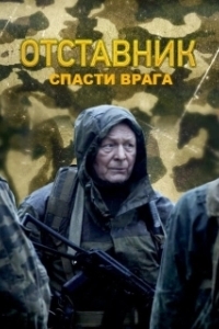 
Отставник. Спасти врага (2019) 