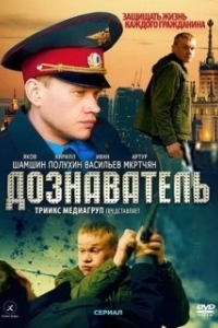 Дознаватель (1 сезон) 
