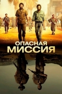 
Опасная миссия (2018) 