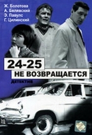 
24-25 не возвращается (1968) 