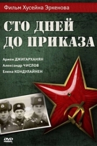 Постер Сто дней до приказа