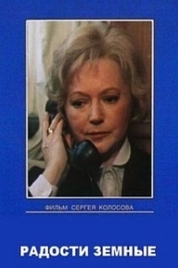 
Радости земные (1988) 
