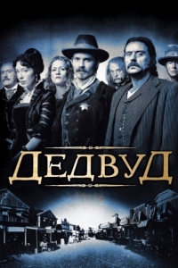 Постер Дэдвуд (Deadwood)