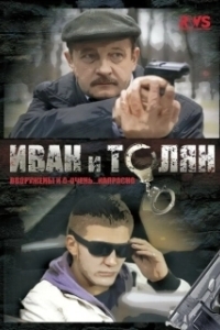 Иван и Толян (1 сезон) 
