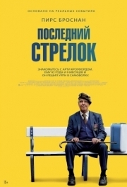 
Последний стрелок (2023) 