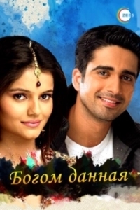 Богом данная (1 сезон) 
