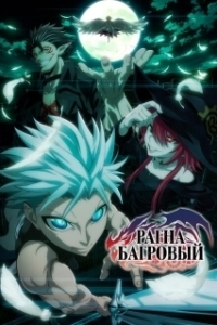 
Рагна Багровый (2023) 