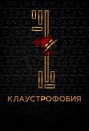 
Клаустрофобия (2016) 