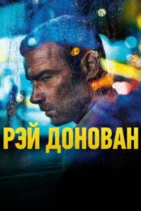 Постер Рэй Донован (Ray Donovan)