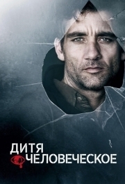 
Дитя человеческое (2006) 