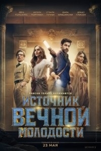 
Источник вечной молодости (2025) 