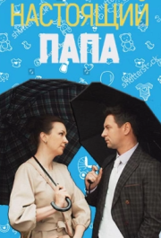 Настоящий папа (1 сезон) 
