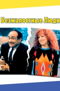 Постер Безжалостные люди (Ruthless People)