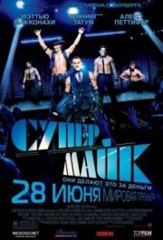 
Супер Майк (2012) 