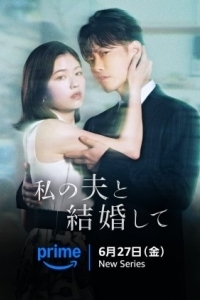 Выходи замуж за моего супруга! (1 сезон) 
