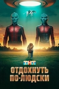 
Отдохнуть по-людски (2024) 