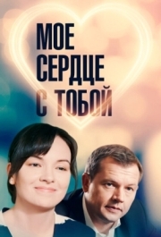 
Мое сердце с тобой (2018) 