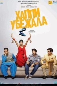 
Хаппи убежит (2016) 