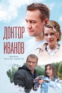 Доктор Иванов 2. Жизнь после смерти (1 сезон) 
