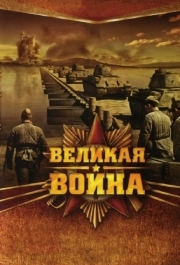 Великая война (1 сезон) 
