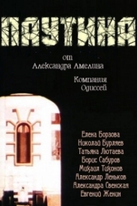 
Паутина (1992) 