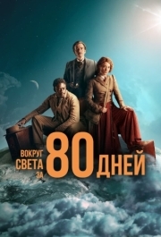 Вокруг света за 80 дней (1 сезон) 
