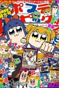 
Попсовый эпос (2018) 