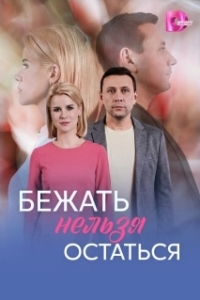 Бежать нельзя остаться (1 сезон) 
