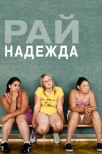 
Рай: Надежда (2012) 