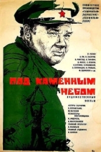 
Под каменным небом (1974) 