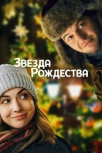 
Звезда Рождества (2018) 