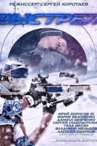 Выстрел (1 сезон) 

