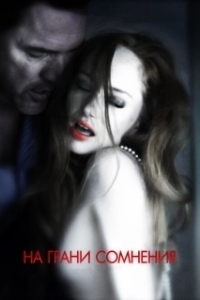 
На грани сомнения (2012) 