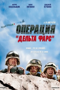 Постер Операция «Дельта-фарс» (Delta Farce)