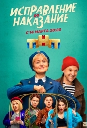 Исправление и наказание (1-2 сезон) 
