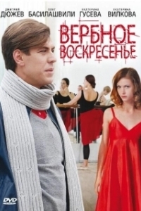 Вербное воскресенье (1 сезон) 
