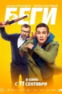 
Беги (2025) 