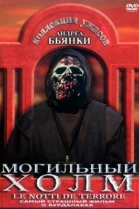 
Могильный холм (1981) 