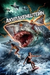 
Акулакенштейн (2016) 