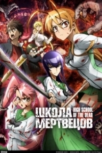 
Школа мертвецов (2010) 