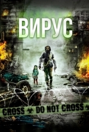 
Вирус (2013) 