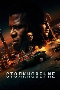 
Лоб в лоб (2020) 