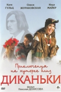 
Приключения на хуторке близ Диканьки (2008) 