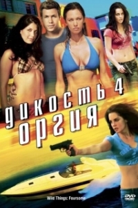 
Дикость 4: Оргия (2010) 